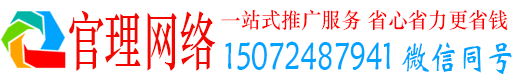 天峨官理网络推广竞价